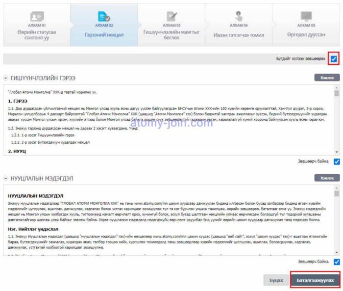 Mongolia Atomy 04 Agreement Registration Монгол