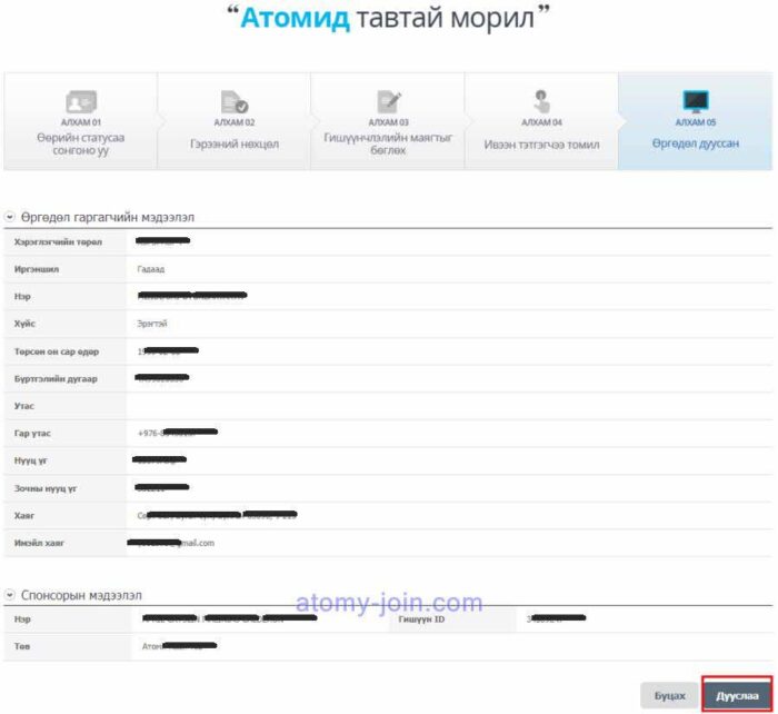 Atomy Registration Complete Монгол