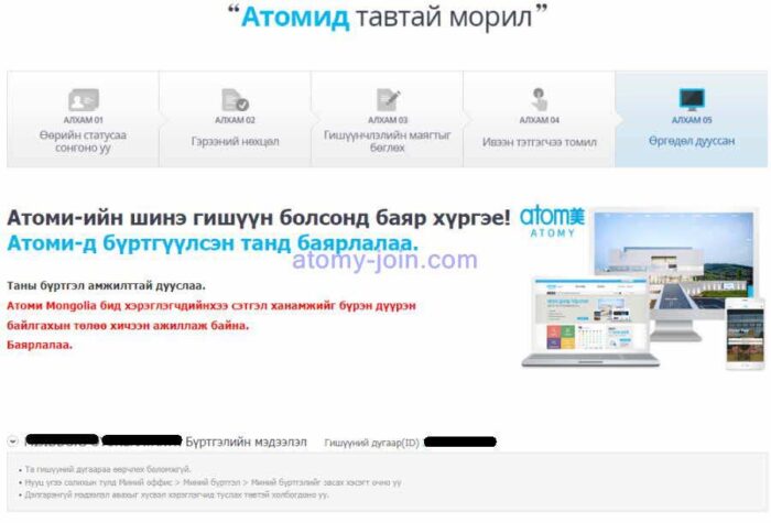 Atomy Registration Join Finish Монгол